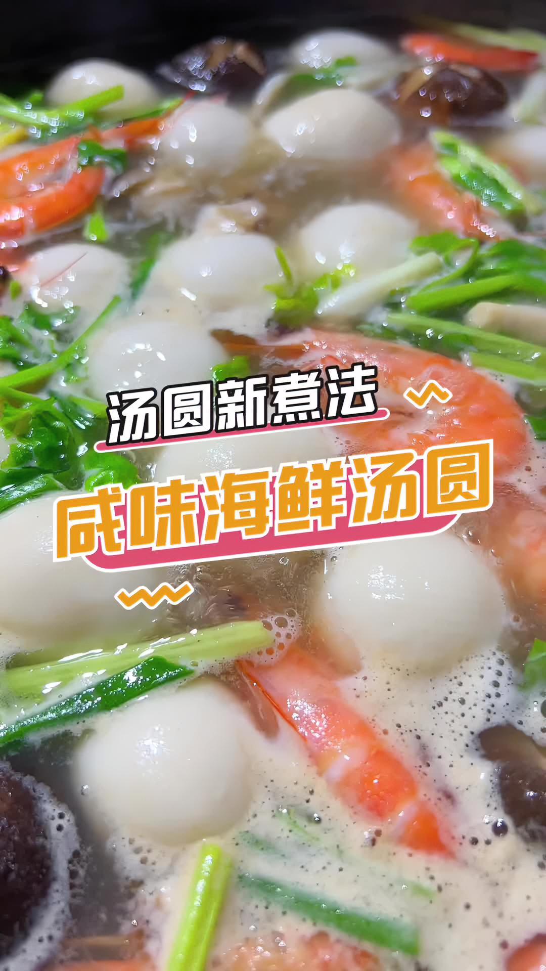 你们试过这样煮汤圆吗?汤圆怎么煮才好吃 元宵节吃什么 团团圆圆吃汤圆 阳春朋友仔 元宵节快