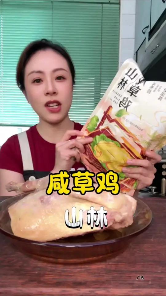 山林咸草鸡 老牌子的上海美食,咸草鸡咸香入味,好吃不贵,现在还有活动