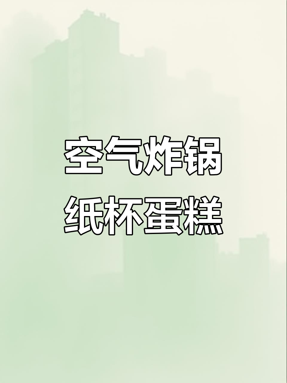 用空气炸锅做纸杯蛋糕,简单又美味