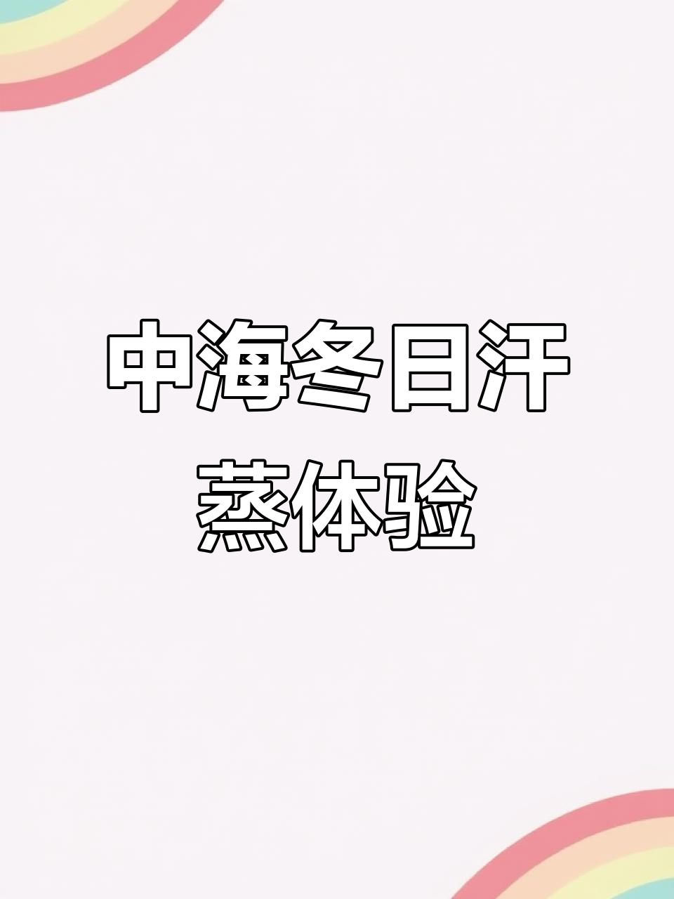 冬季养生新选择，汗蒸生活馆让你焕然一新