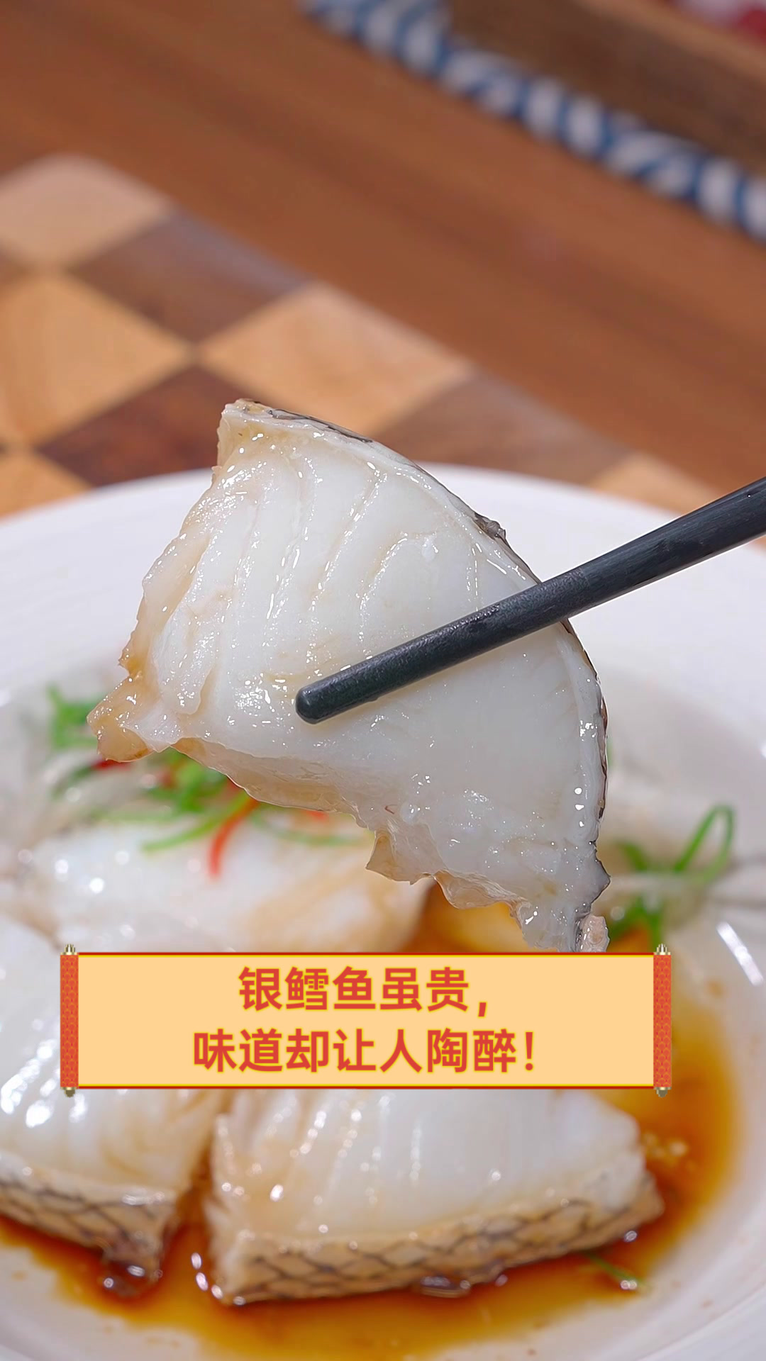 银鳕鱼虽贵,味道却让人陶醉!
