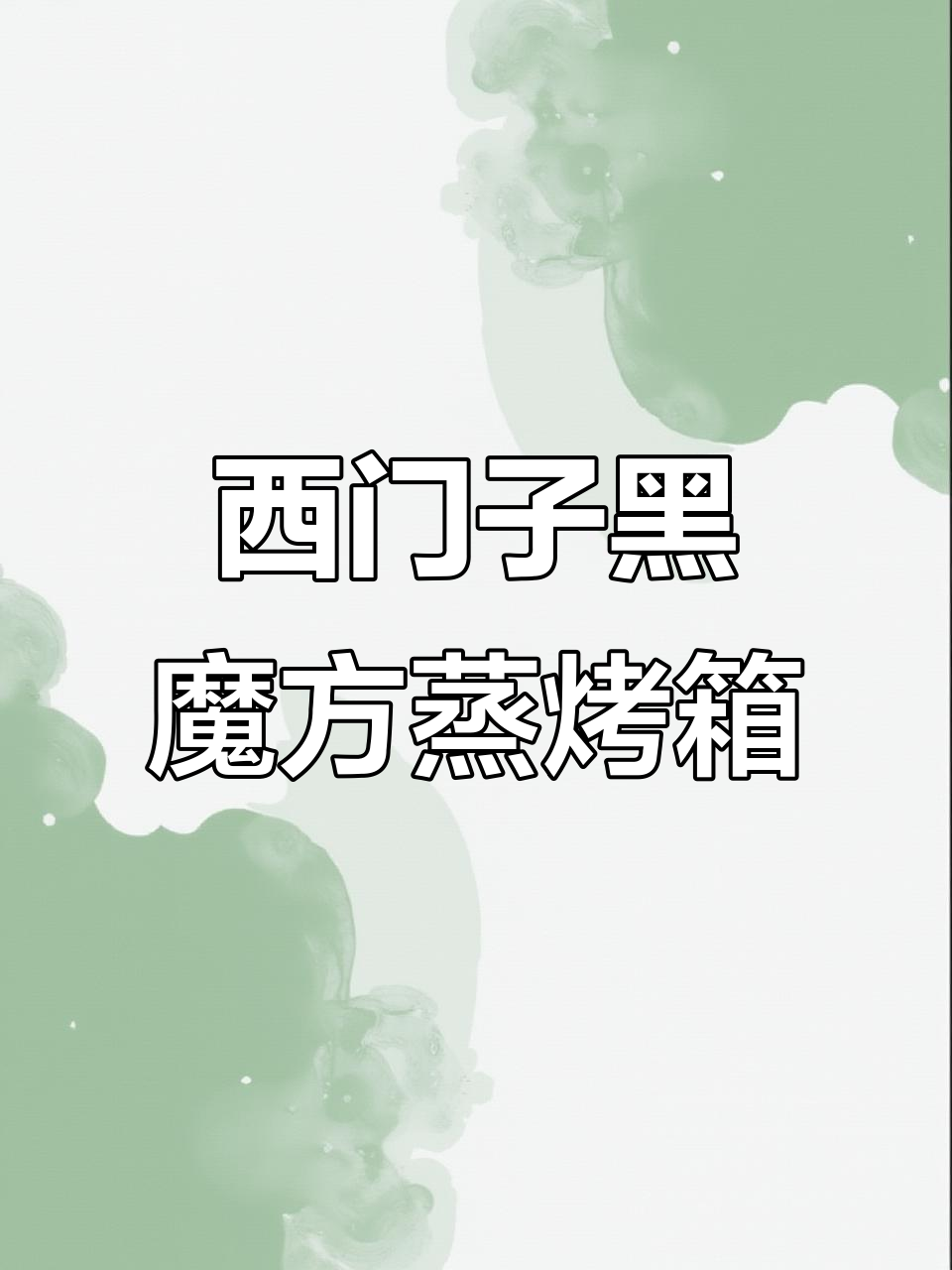 夏季厨房清爽秘诀:西门子五合一蒸烤箱让家更清新