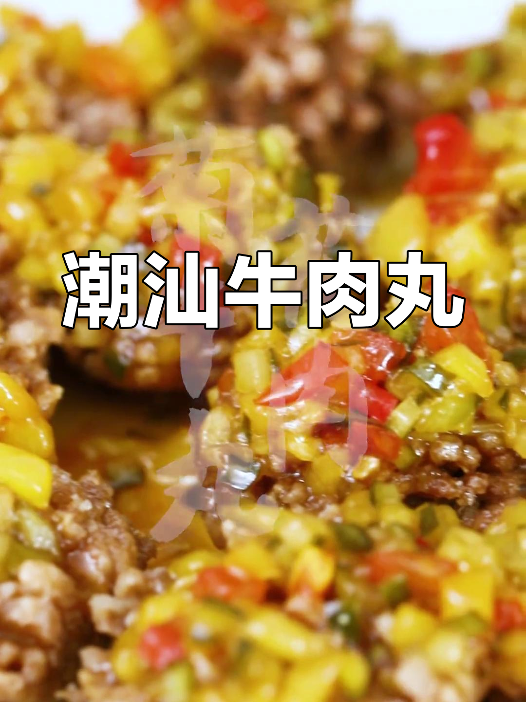 潮汕牛肉丸的独特吃法,酸甜美味