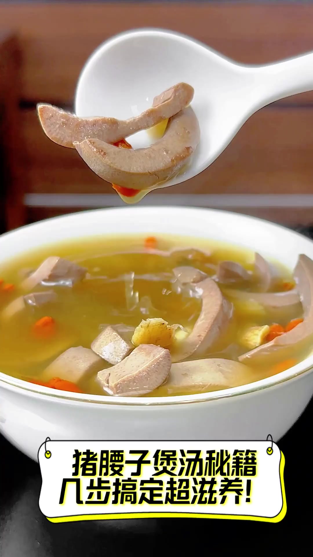 猪腰子煲汤秘籍,几步搞定超滋养!