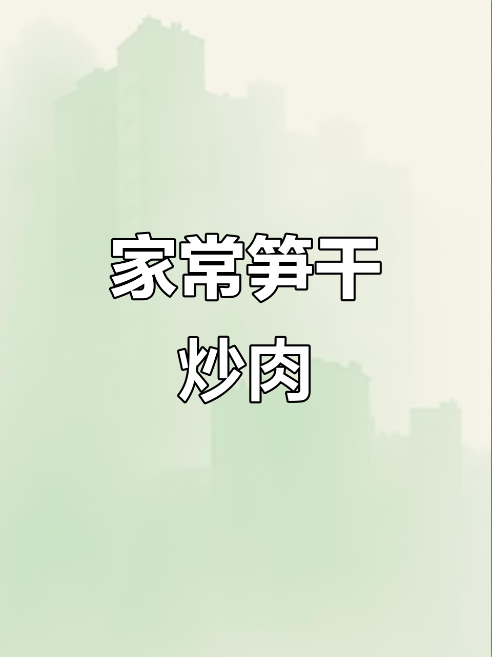 第三天做菜,笋干炒肉香气扑鼻,家常美味轻松搞定!