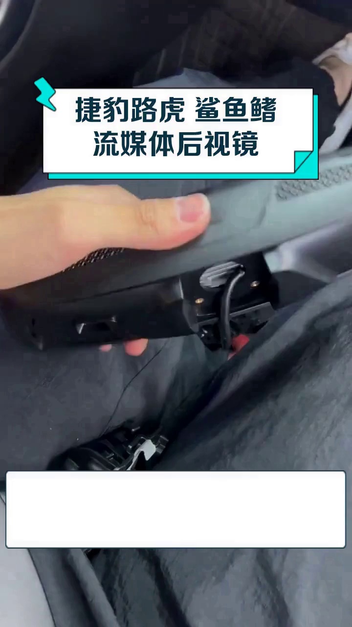 捷豹路虎 鲨鱼鳍流媒体后视镜