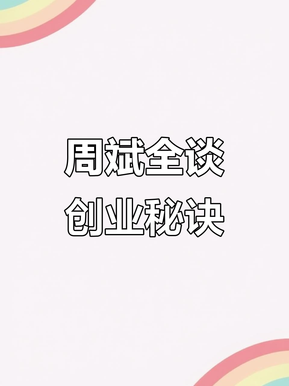 涪陵榨菜董事长周斌全分享创业心得:如何打破传统思维