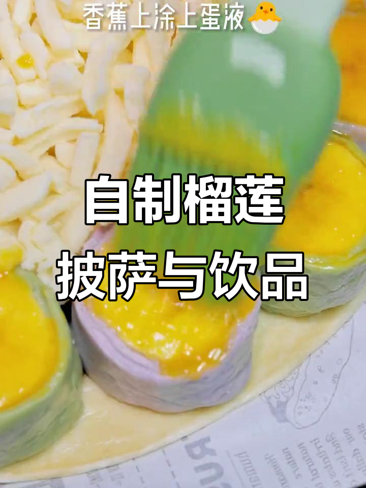 用手抓饼做榴莲披萨,搭配青柠百香果茶,简单又美味