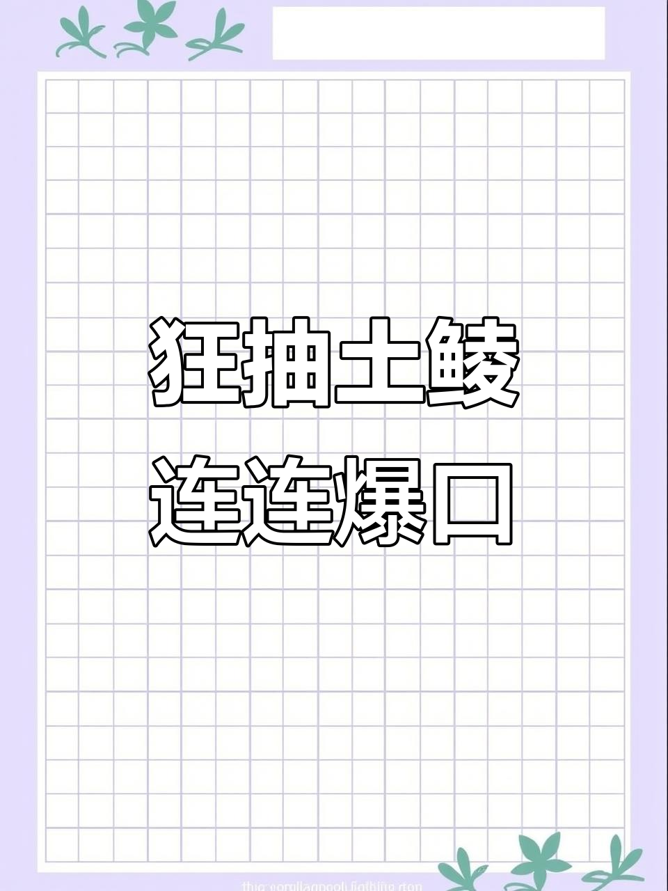 闷热天气钓土鲮,连杆暴躁!这种搭配竟然这么有效