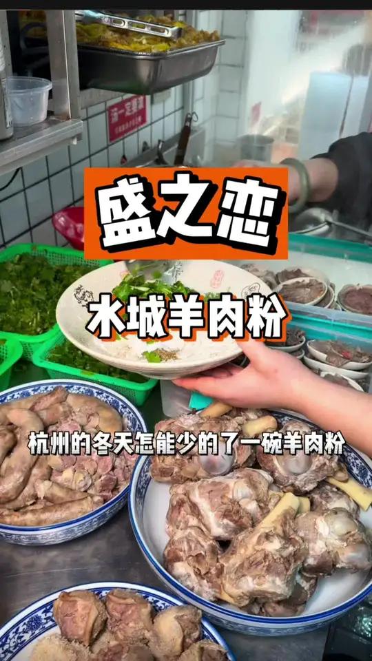 在杭州发现一家很有烟火气的羊肉粉店