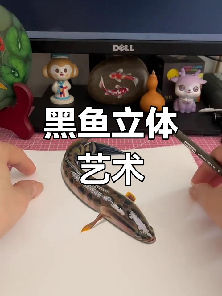 3D立体彩铅画:黑鱼与流量密码