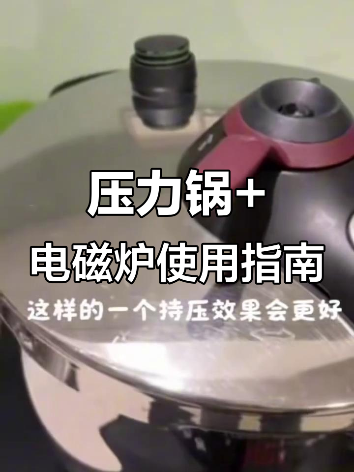 特百惠压力锅与电磁炉搭配技巧,炖煮更高效