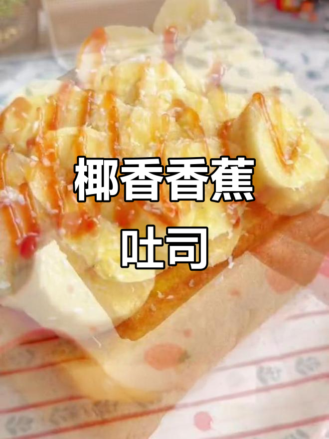 椰蓉香蕉吐司,简单营养早餐做法