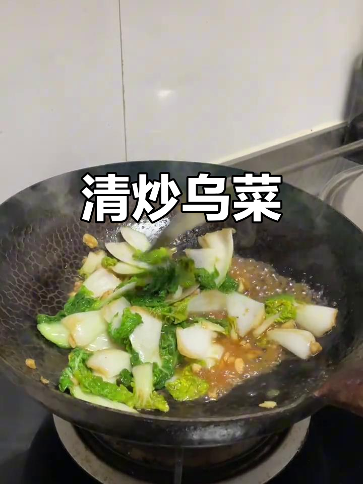 家常清炒乌菜，简单又美味！