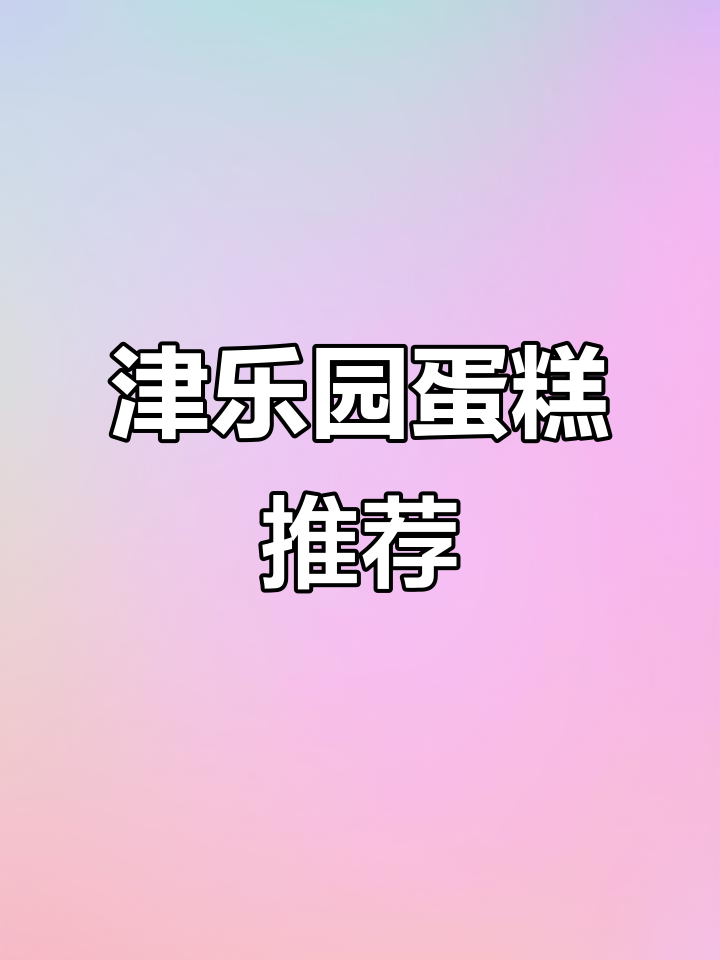 天津蛋糕大赏,生日必备美味!