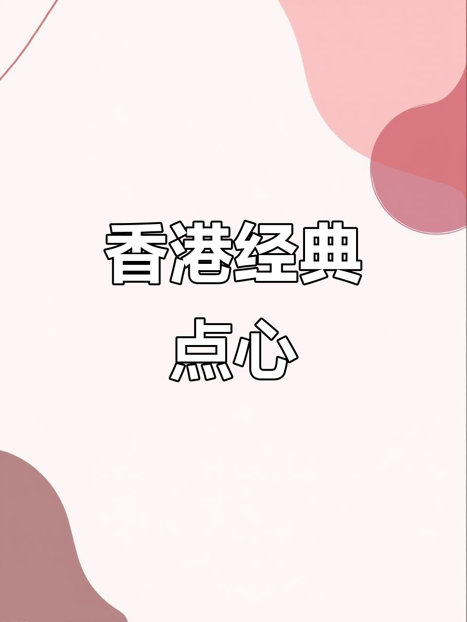 港式甜点大揭秘:山药银丝卷、紫薯春卷,炸至金黄酥脆