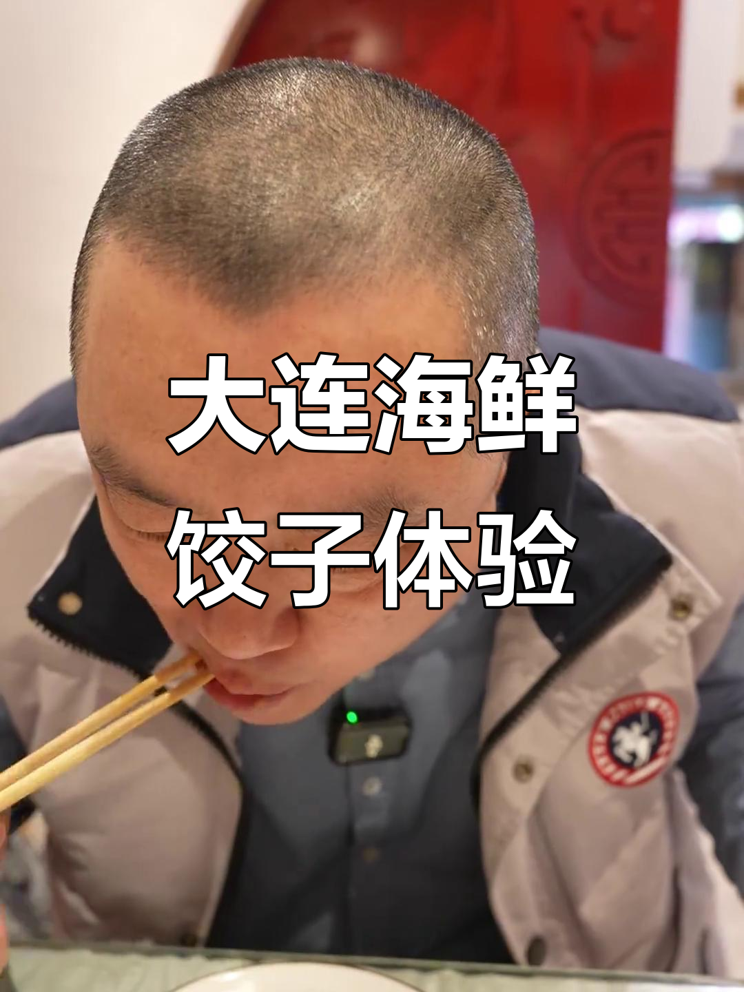 大连海鲜饺子馆探秘,鲜甜美味不容错过