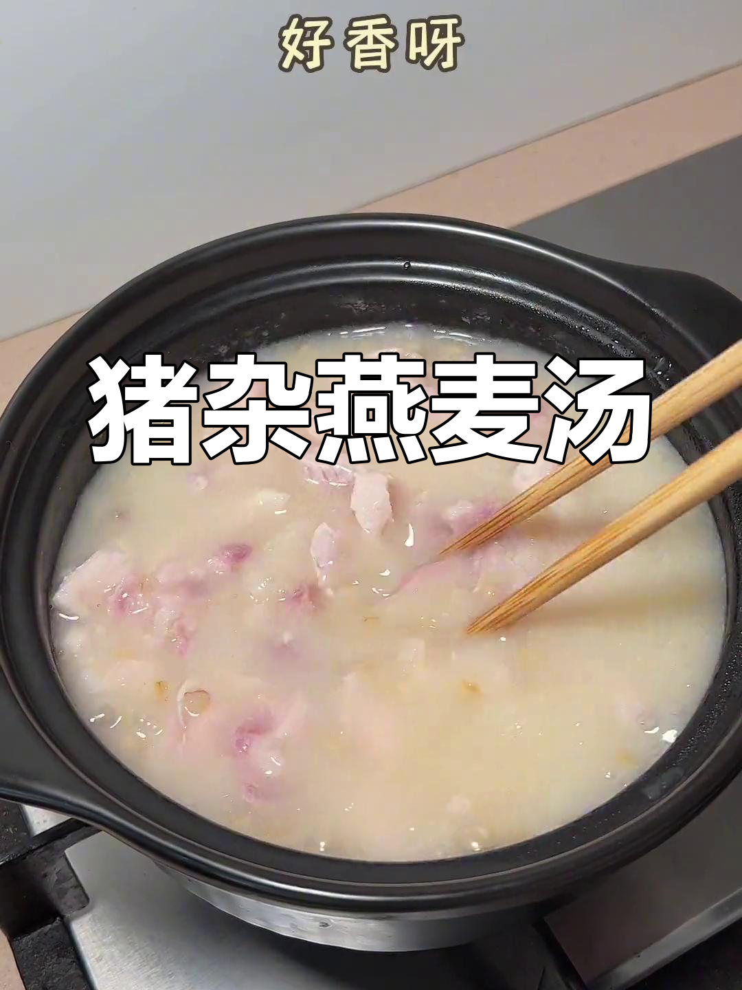 潮汕猪杂燕麦汤,鲜甜可口让人怀念