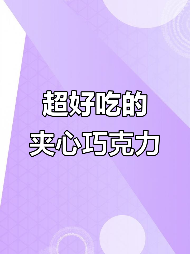 网红零食推荐:夹心巧克力,好吃到停不下来