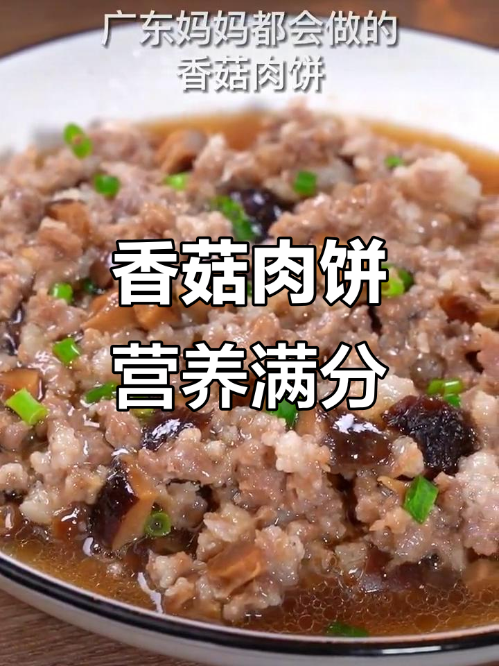 广东妈妈手艺:香菇肉饼,简单又美味,孩子超爱