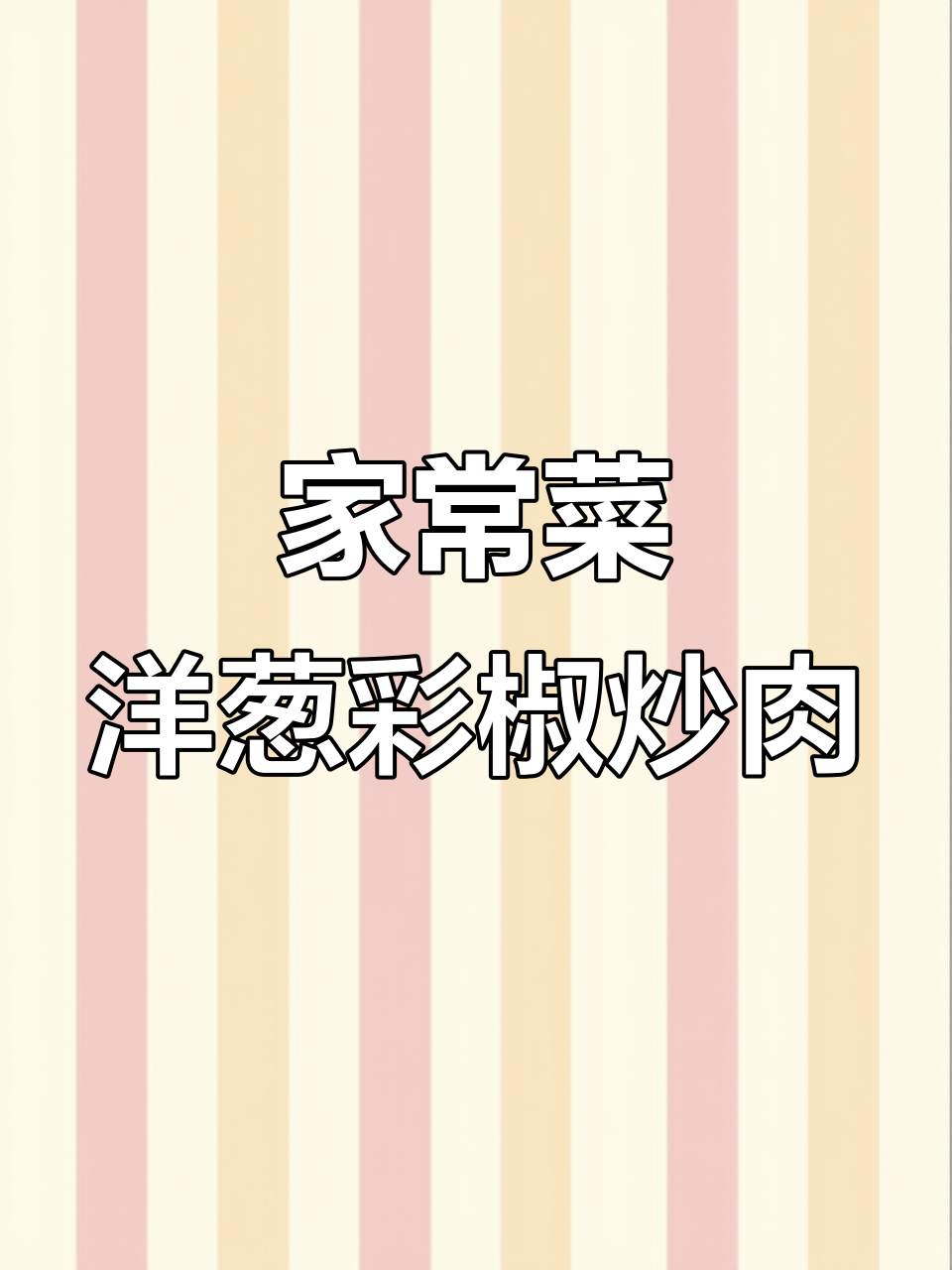 洋葱彩椒炒肉，家常下饭又营养