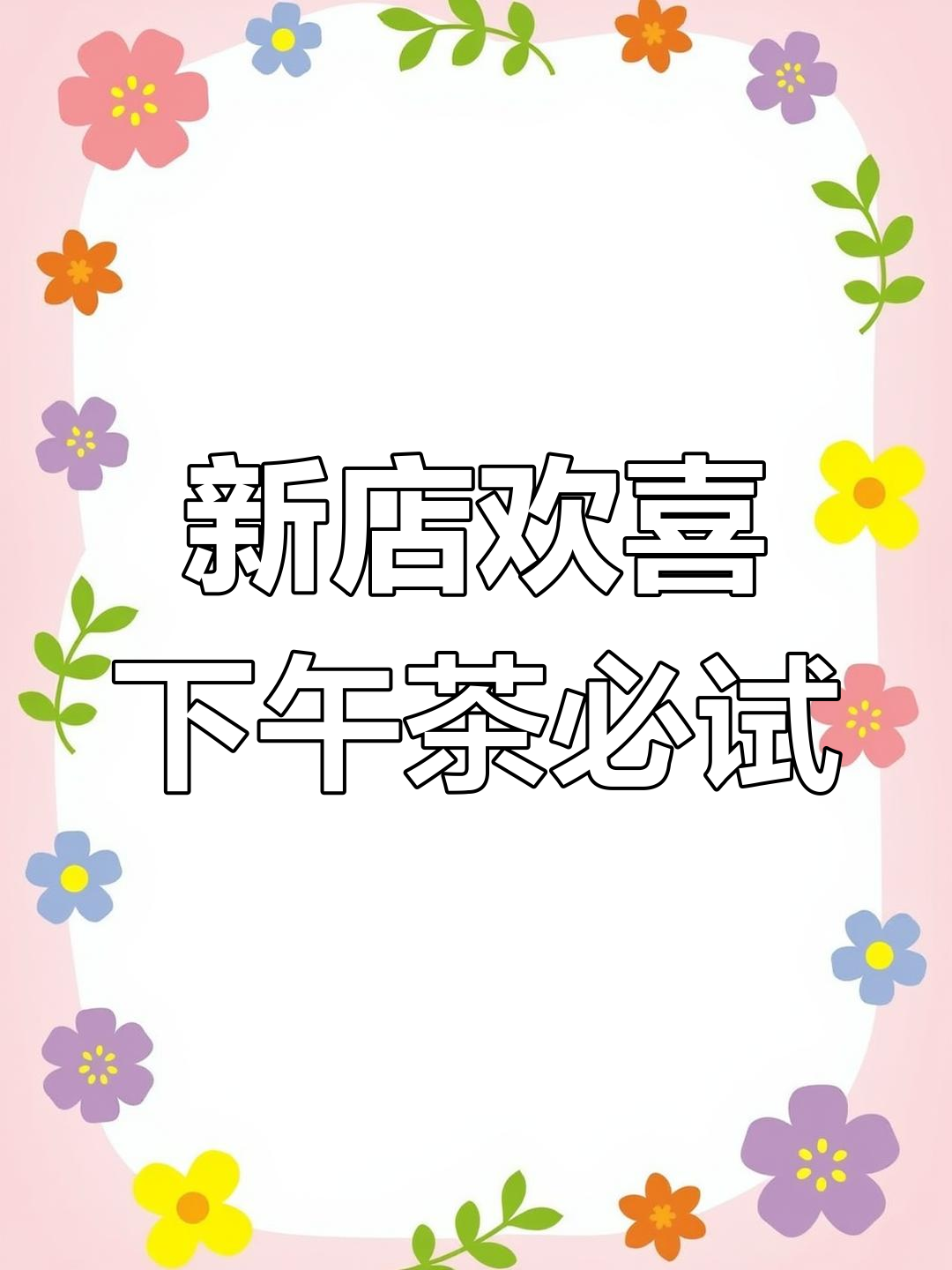 汉江路新店欢喜,下午茶超好吃