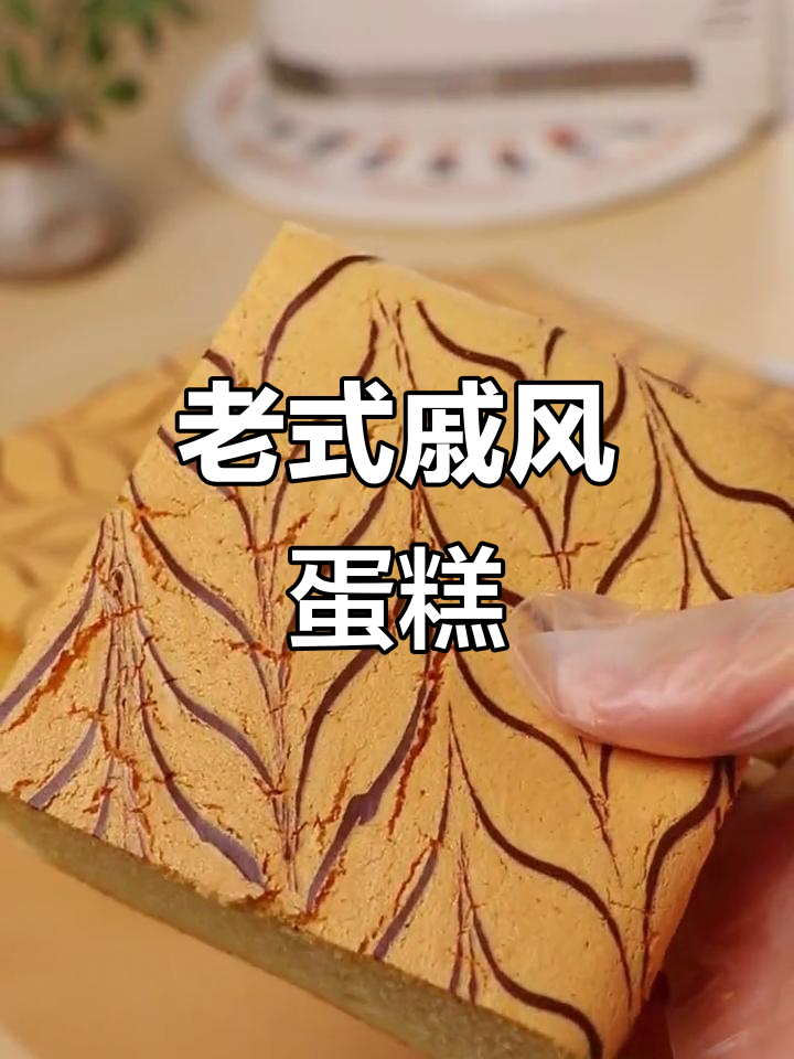 松软戚风蛋糕,口感丰富,老式风味十足!