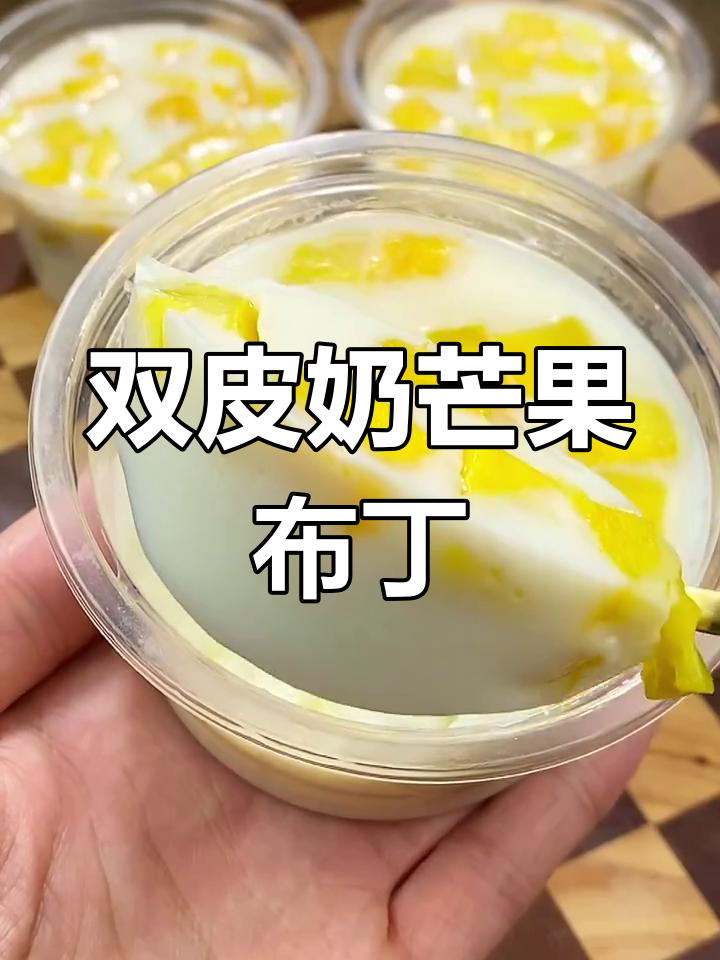 芒果双皮奶冻,Q弹嫩滑超好吃!