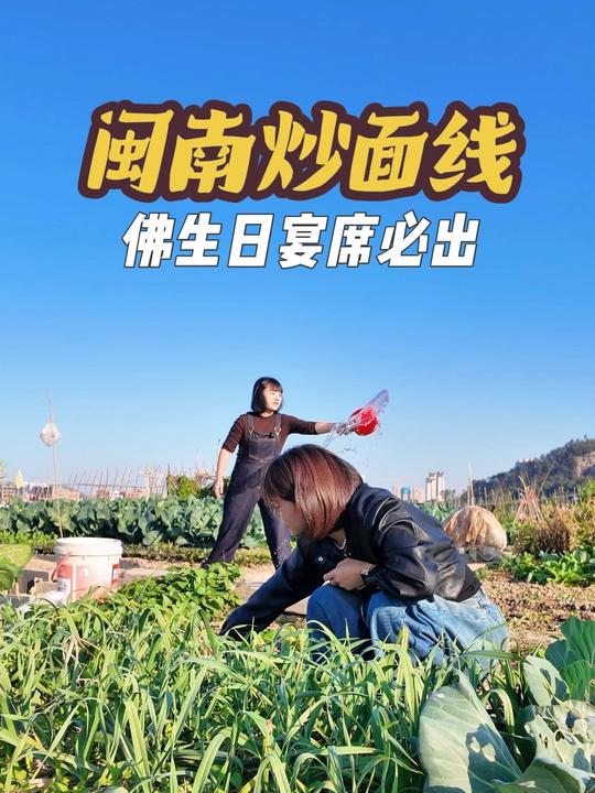 闽南佛生日宴席必出炒面线，配料丰富香气四溢，你们吃过吗？