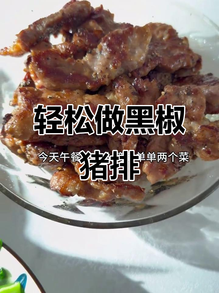 黑胡椒猪排,简单又嫩滑的梅花肉做法