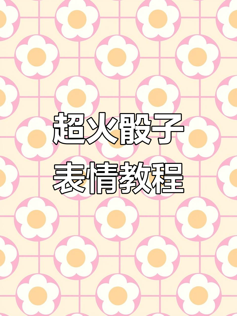 摇骰子表情包制作大揭秘,超火套路等你来学!