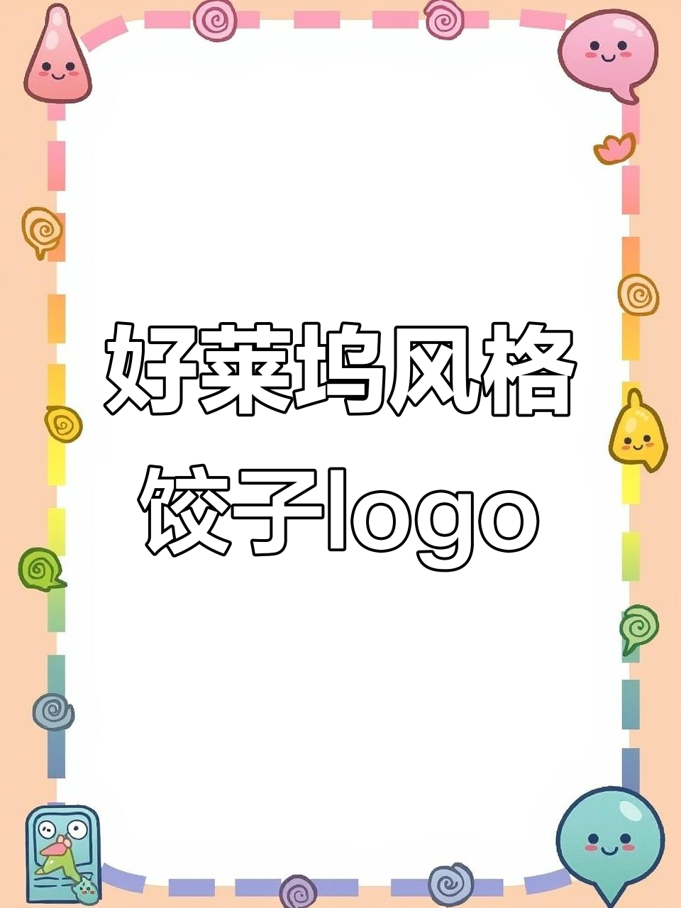 餐饮logo设计大挑战:如何将饺子与好莱坞完美结合?