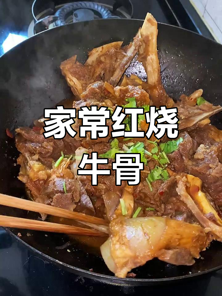 红烧牛骨,家常炖法大揭秘,软烂入味让人无法抗拒