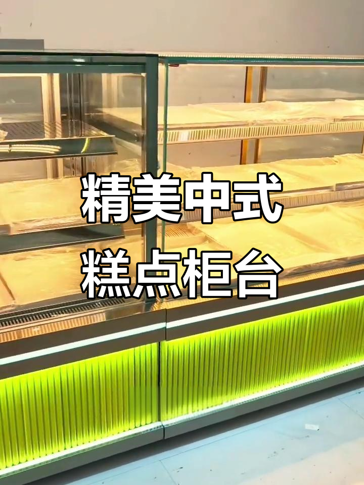 中式糕点展示柜设计,提升店铺形象与客单价