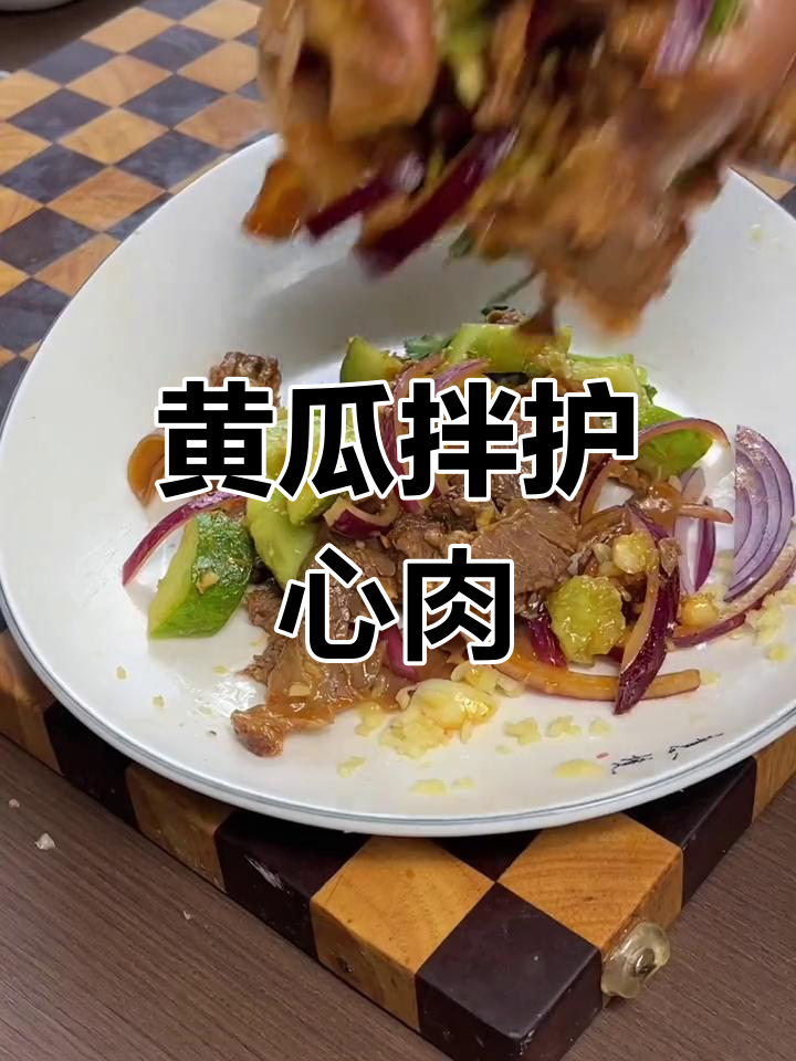 黄瓜拌护心肉,辣根蒜末调味更诱人