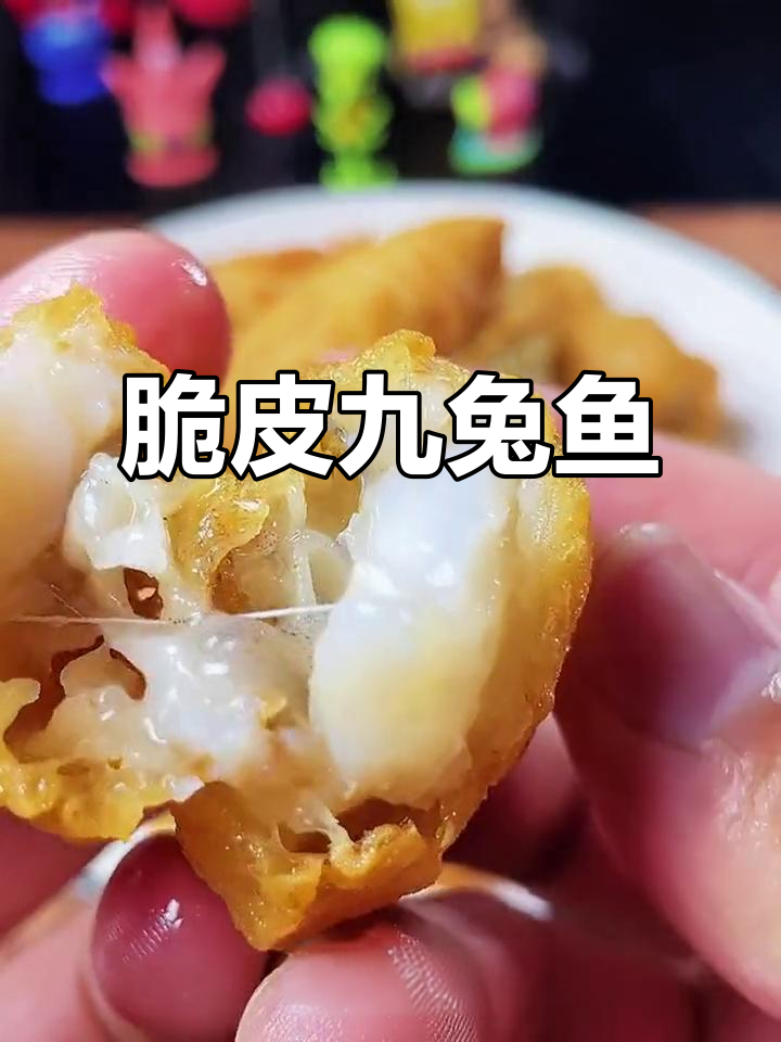 外酥里嫩的九兔鱼,姜葱料酒腌制后炸至金黄