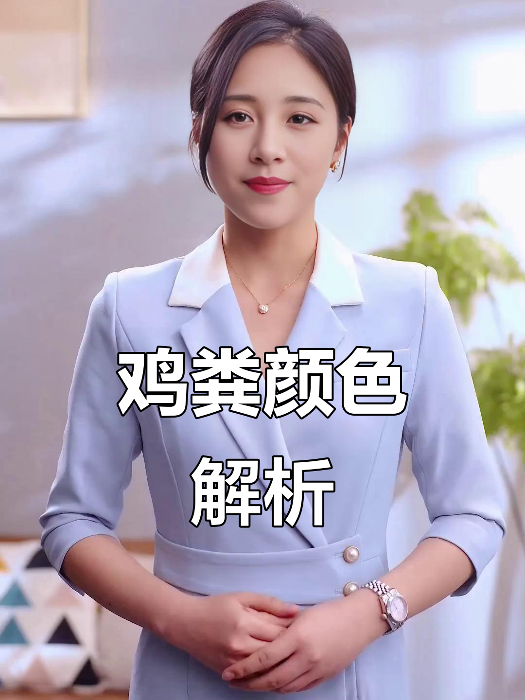 鸡粪颜色异常?这些症状背后隐藏的健康问题,快来看!