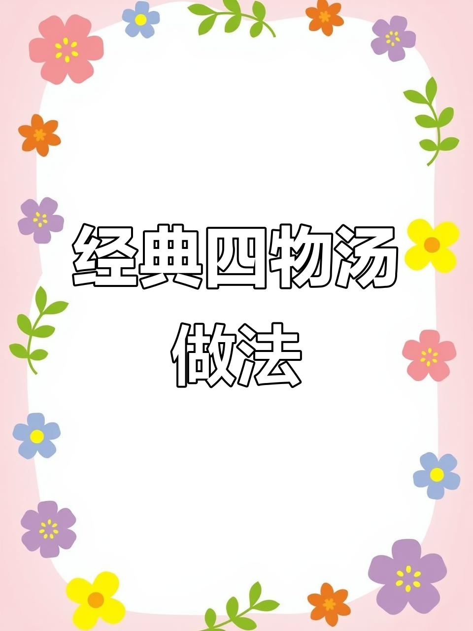 四物汤:滋补养生,药膳炖法大揭秘