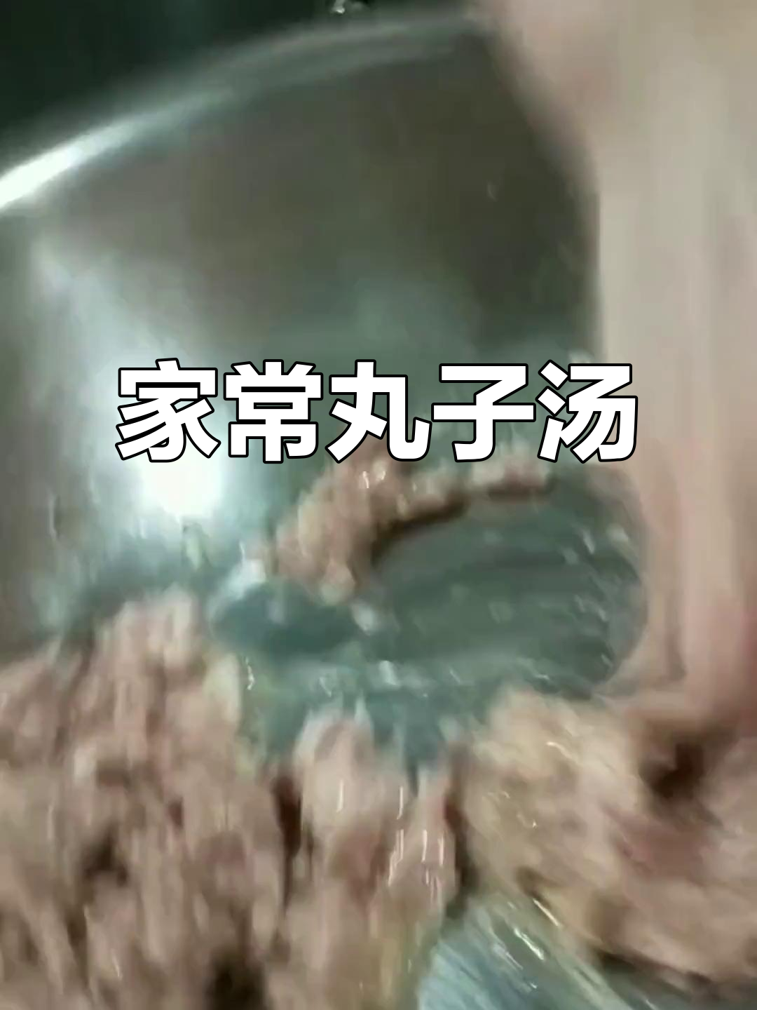 陕西家常美味,生汆丸子汤,香气扑鼻!