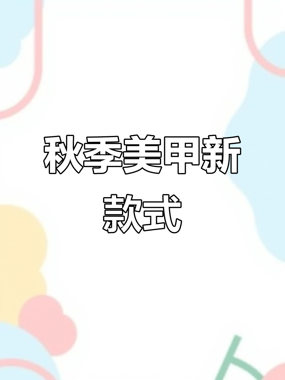 2022年秋季美甲流行色:黑星空、车厘子红