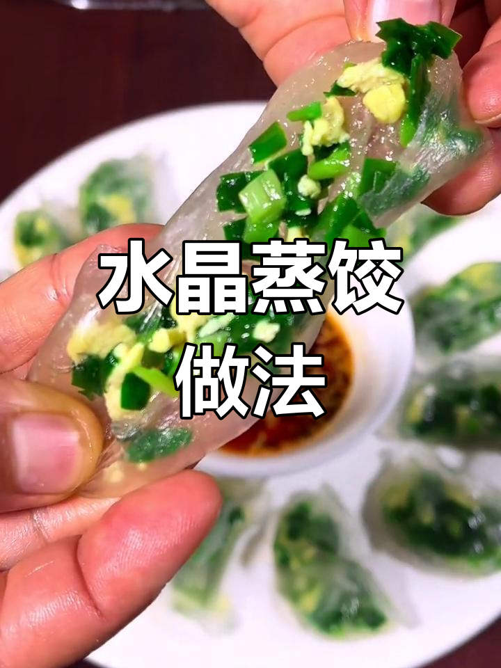 透明水晶蒸饺,翡翠馅料超香