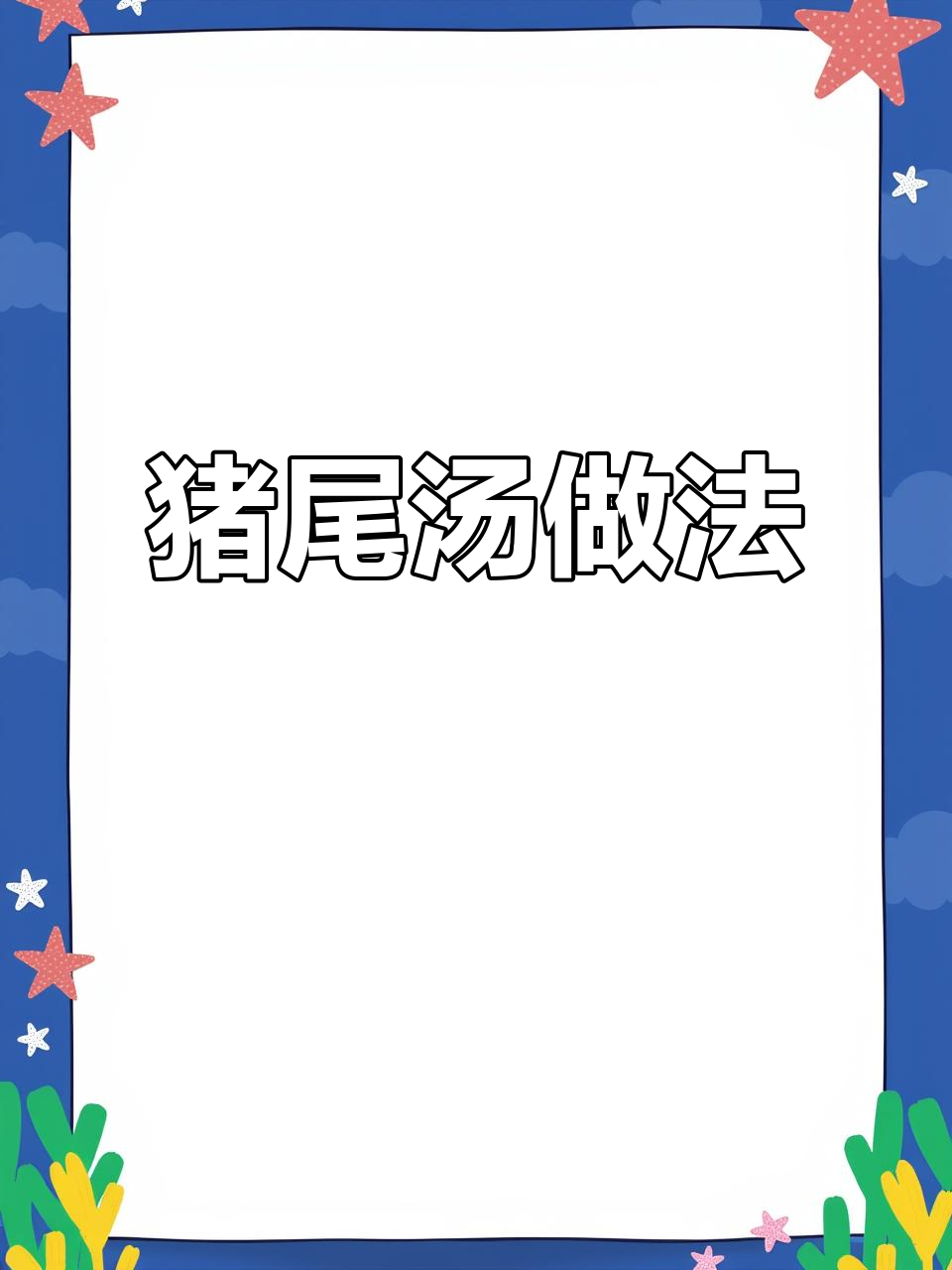 猪尾巴汤,滋补又美味!教你炖法让腰更健康