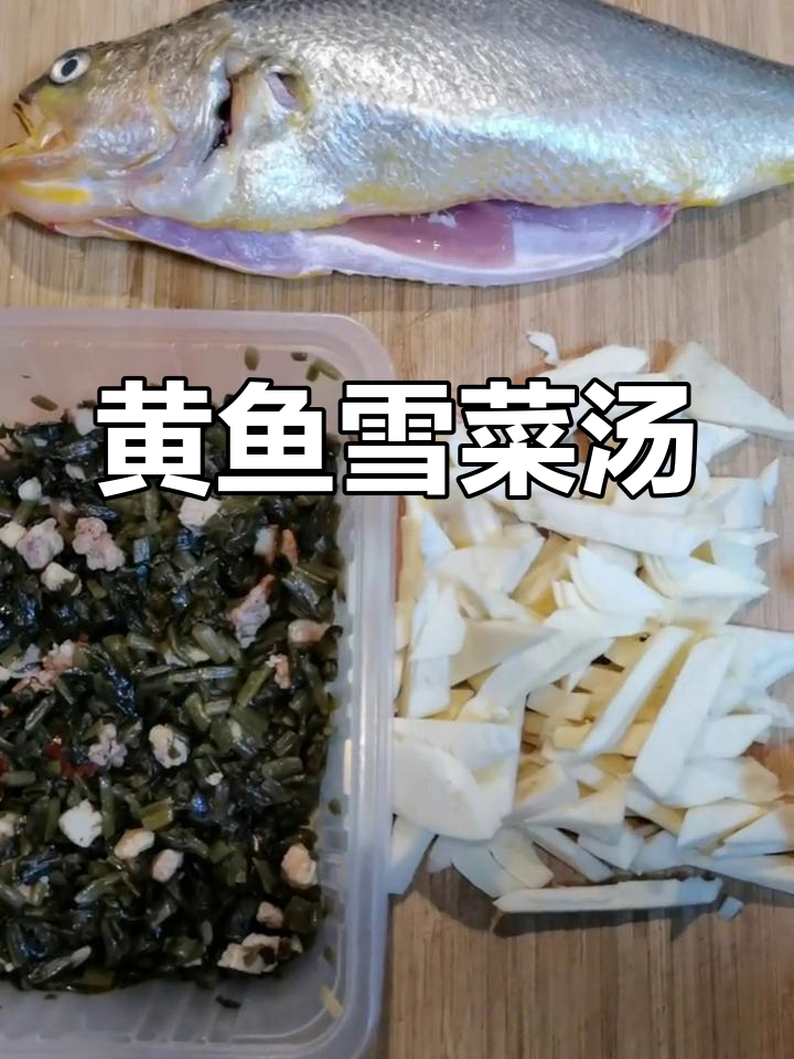 雪菜黄鱼大汤,家常美味轻松做
