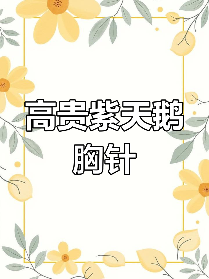 紫天鹅胸针,高贵典雅的时尚配饰