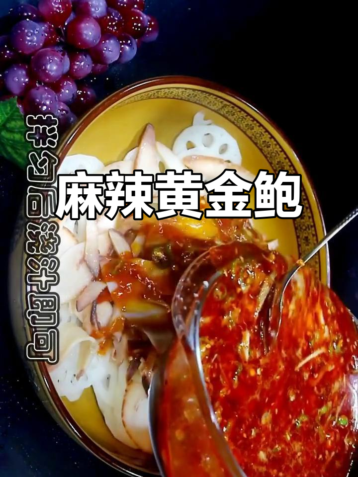 麻辣黄金鲍,爽口开胃,夏日必备!
