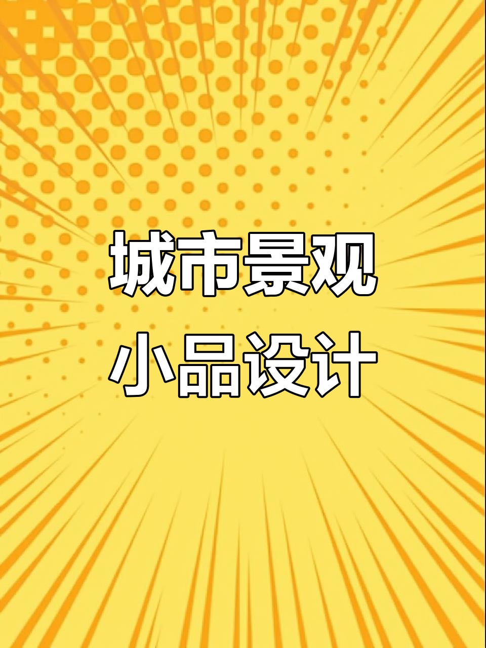 城市景观小品设计:雕塑、绿雕与地标建筑案例解析