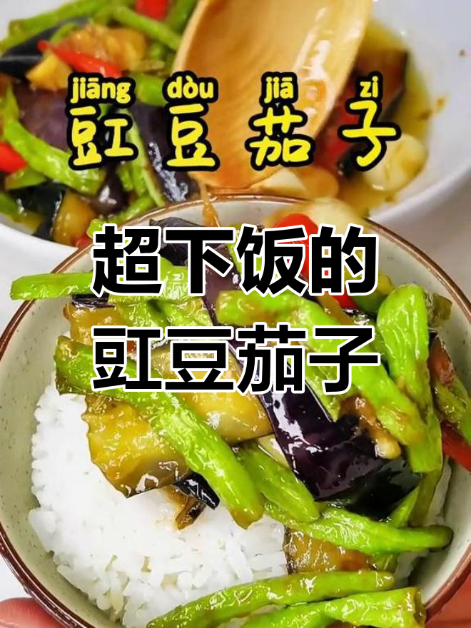豇豆烩茄子,米饭配几碗都不够