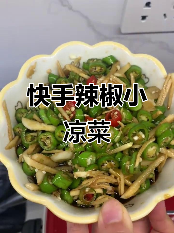 一道简单又开胃的辣椒小凉菜,冬天必备姜丝搭配
