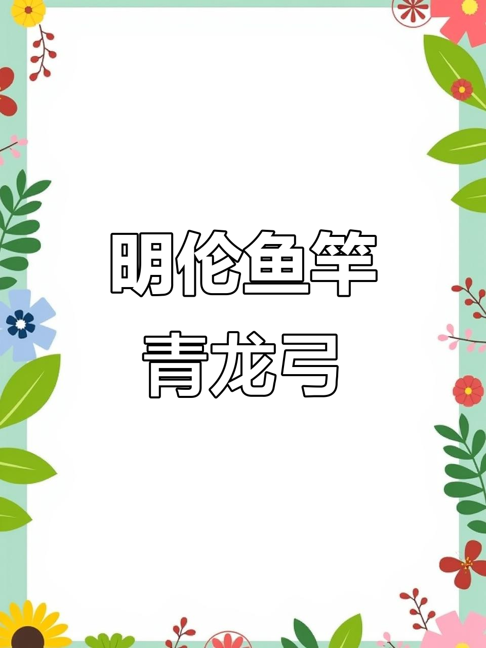 钓友们,感谢支持!明伦鱼竿青龙弓七米二走一只