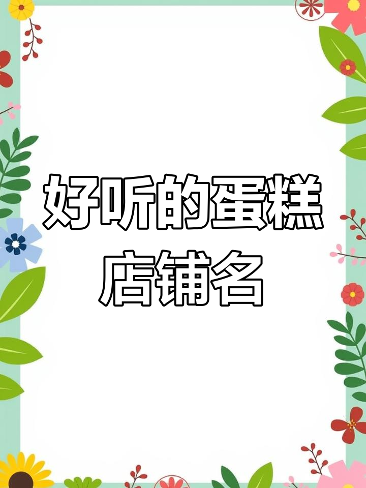 浪漫蛋糕店名字推荐,甜蜜又独特